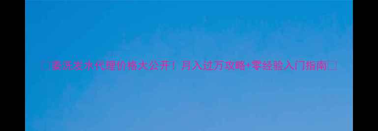图片 ✨姜洗发水代理价格大公开！月入过万攻略+零经验入门指南💰
