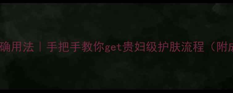图片 ✨娇兰凝蜜面膜正确用法｜手把手教你get贵妇级护肤流程（附成分+懒人版教程）