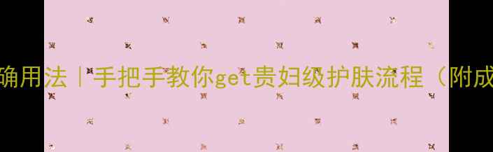 图片 ✨娇兰凝蜜面膜正确用法｜手把手教你get贵妇级护肤流程（附成分+懒人版教程）1