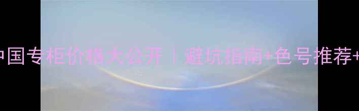 图片 ✨娇韵诗口红中国专柜价格大公开｜避坑指南+色号推荐+性价比攻略💄1