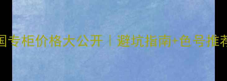 图片 ✨娇韵诗口红中国专柜价格大公开｜避坑指南+色号推荐+性价比攻略💄2
