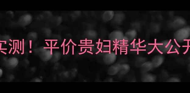 图片 ✨娇韵诗秀颜精华露价格+实测！平价贵妇精华大公开，熬夜肌也能嫩回18岁？1