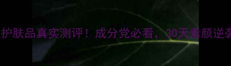 图片 ✨婷美肌护肤品真实测评！成分党必看，30天素颜逆袭指南✨1