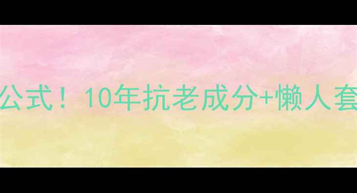 图片 ✨孙俪亲测有效的护肤公式！10年抗老成分+懒人套装+素颜神器全公开💡2