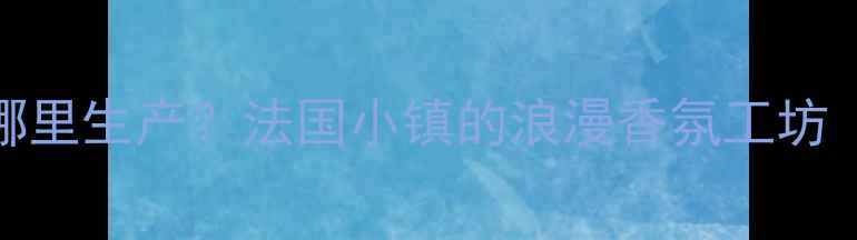 图片 ✨安娜苏香水哪里生产？法国小镇的浪漫香氛工坊（附产品测评）