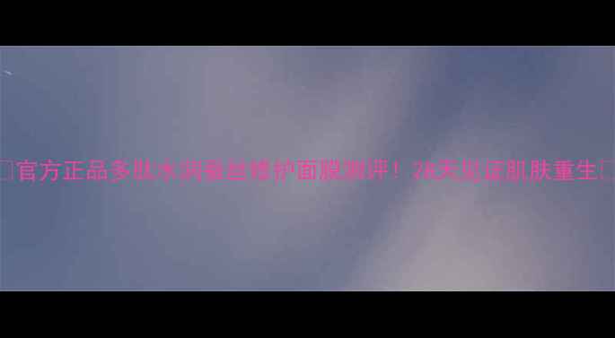 图片 ✨官方正品多肽水润蚕丝修护面膜测评！28天见证肌肤重生✨