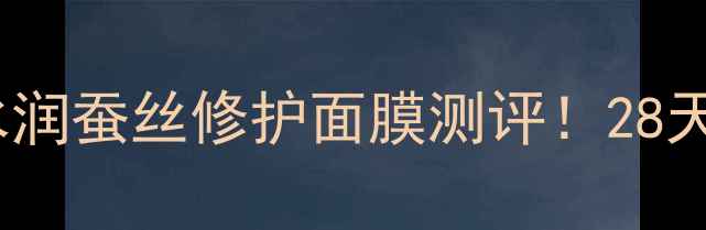图片 ✨官方正品多肽水润蚕丝修护面膜测评！28天见证肌肤重生✨1