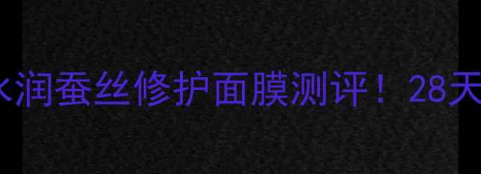 图片 ✨官方正品多肽水润蚕丝修护面膜测评！28天见证肌肤重生✨2