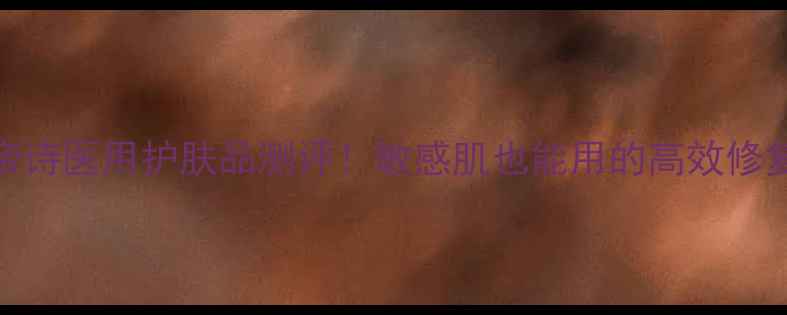 图片 ✨宝兰帝诗医用护肤品测评！敏感肌也能用的高效修复面霜🌟