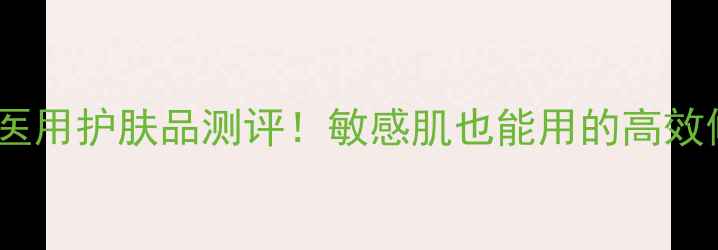 图片 ✨宝兰帝诗医用护肤品测评！敏感肌也能用的高效修复面霜🌟1