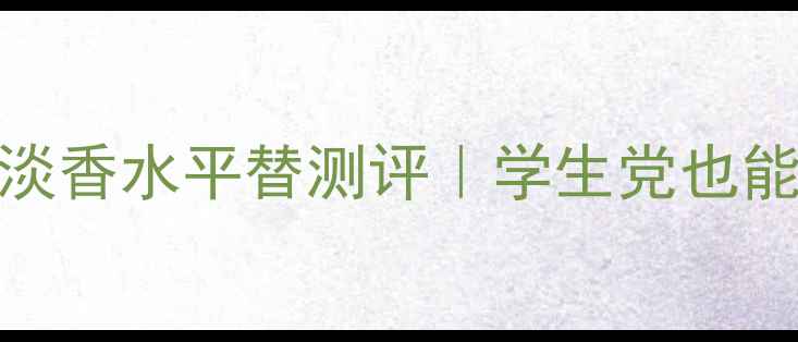 图片 ✨宝格丽大吉岭茶男士淡香水平替测评｜学生党也能冲的千元级香氛套装💰