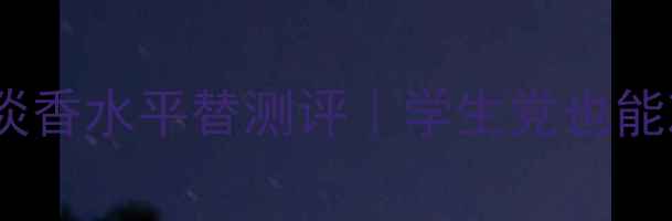 图片 ✨宝格丽大吉岭茶男士淡香水平替测评｜学生党也能冲的千元级香氛套装💰1