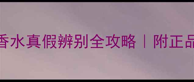 图片 ✨宝格丽大吉岭茶男士香水真假辨别全攻略｜附正品鉴定要点+避坑指南💼1
