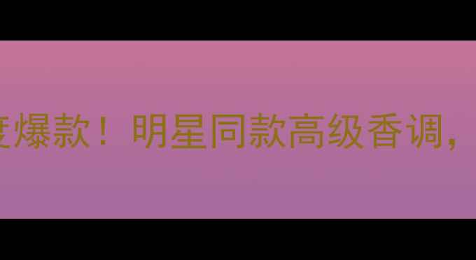 图片 ✨宝格丽晶莹纯香女士香水度爆款！明星同款高级香调，通勤约会都能hold住全场🌟1