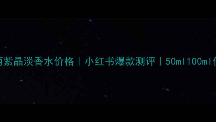 图片 ✨宝格丽紫晶淡香水价格｜小红书爆款测评｜50ml100ml价格对比