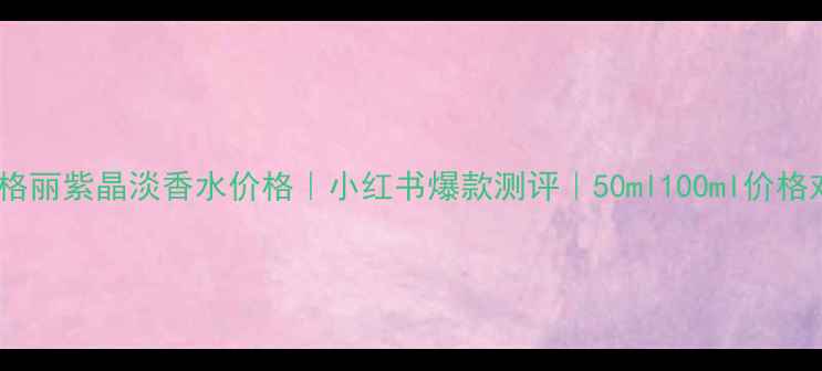 图片 ✨宝格丽紫晶淡香水价格｜小红书爆款测评｜50ml100ml价格对比1