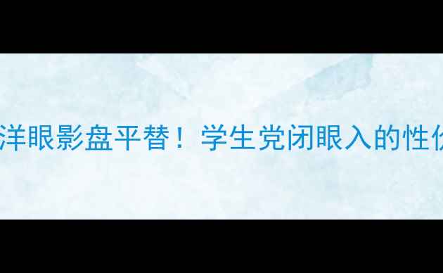 图片 ✨宝格丽蓝色海洋眼影盘平替！学生党闭眼入的性价比王炸教程🌟1