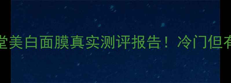 图片 ✨实测对比｜资生堂美白面膜真实测评报告！冷门但有效的冷白皮秘籍💎