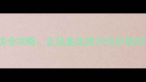 图片 ✨小众香水辨别真伪全攻略：正品鉴定技巧与价格对比（附购买渠道）1