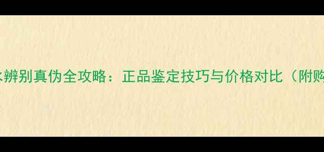 图片 ✨小众香水辨别真伪全攻略：正品鉴定技巧与价格对比（附购买渠道）2