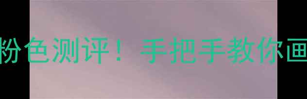 图片 ✨小雏菊香水白色vs粉色测评！手把手教你画出春日氛围感妆容🌸