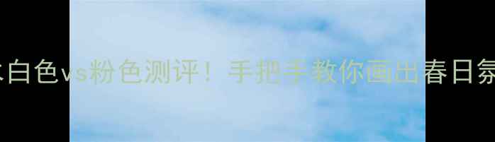 图片 ✨小雏菊香水白色vs粉色测评！手把手教你画出春日氛围感妆容🌸1