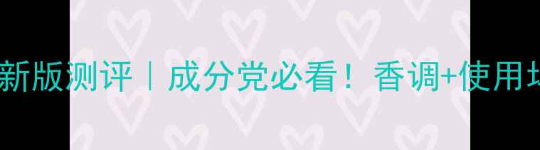 图片 ✨尼罗河香水新版测评｜成分党必看！香调+使用场景全公开🔥1