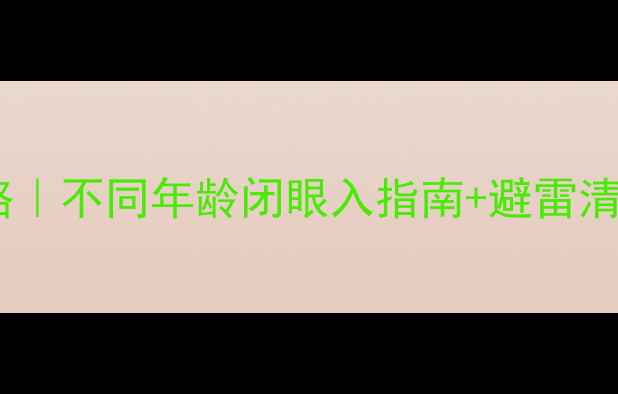 图片 ✨屈臣氏必入护肤品全攻略｜不同年龄闭眼入指南+避雷清单🔥30+也能用出少女肌！