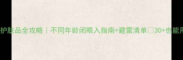 图片 ✨屈臣氏必入护肤品全攻略｜不同年龄闭眼入指南+避雷清单🔥30+也能用出少女肌！1
