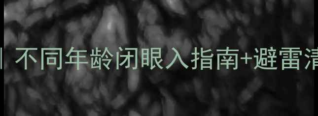 图片 ✨屈臣氏必入护肤品全攻略｜不同年龄闭眼入指南+避雷清单🔥30+也能用出少女肌！2