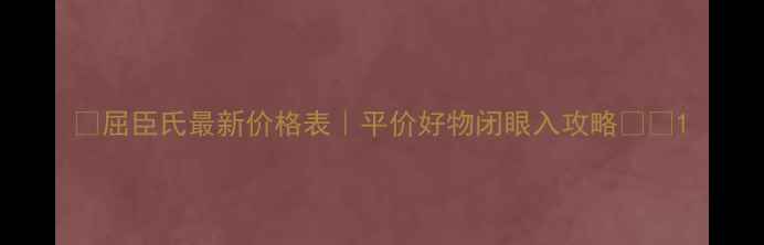图片 ✨屈臣氏最新价格表｜平价好物闭眼入攻略🛒💰1