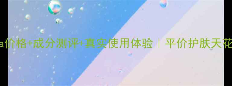 图片 ✨屈臣氏豆乳Sana价格+成分测评+真实使用体验｜平价护肤天花板到底值不值？1