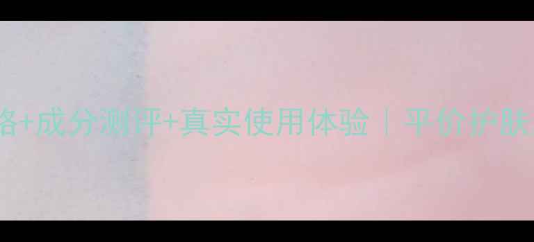图片 ✨屈臣氏豆乳Sana价格+成分测评+真实使用体验｜平价护肤天花板到底值不值？2