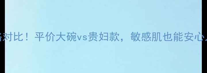 图片 ✨左旋维C原液价格对比！平价大碗vs贵妇款，敏感肌也能安心入的性价比攻略✨1