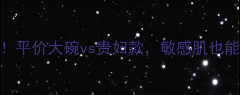 图片 ✨左旋维C原液价格对比！平价大碗vs贵妇款，敏感肌也能安心入的性价比攻略✨2