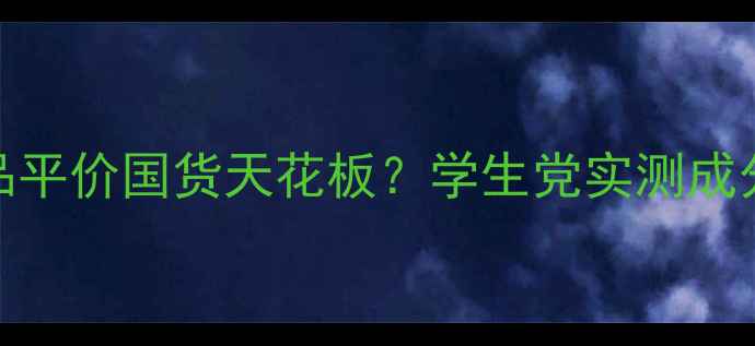 图片 ✨巧茜妮护肤品平价国货天花板？学生党实测成分党必入清单！
