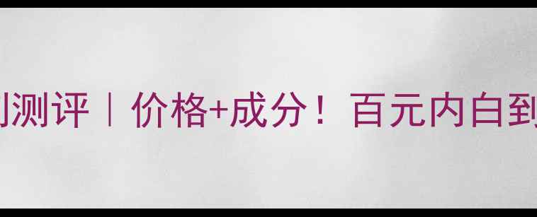 图片 ✨希芸臻白焕采系列测评｜价格+成分！百元内白到发光的底妆公式🌟1