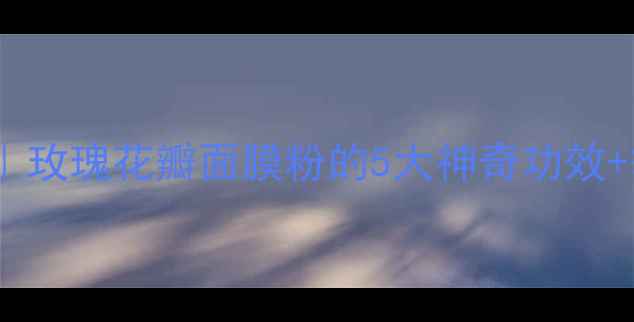 图片 ✨平价护肤急救王｜玫瑰花瓣面膜粉的5大神奇功效+敏感肌实测分享💫1