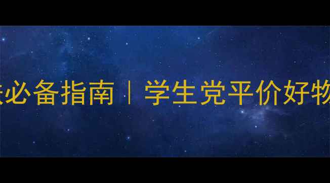 图片 ✨年轻女生护肤必备指南｜学生党平价好物TOP10+成分✨1