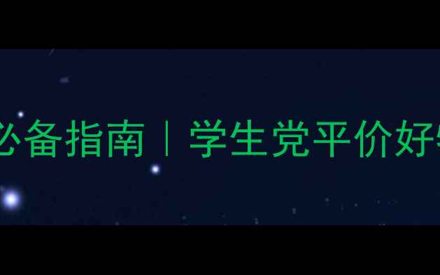 图片 ✨年轻女生护肤必备指南｜学生党平价好物TOP10+成分✨2