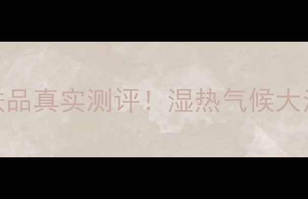 图片 ✨广东人亲测希格护肤品真实测评！湿热气候大油皮干敏肌必入清单✨