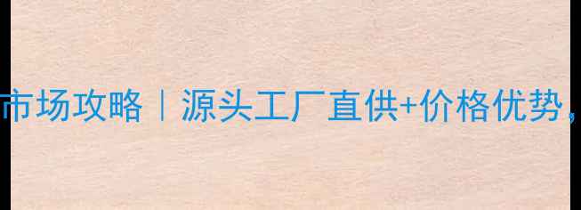 图片 ✨广州化妆品批发市场攻略｜源头工厂直供+价格优势，新手创业必看！1