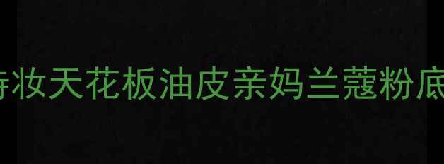 图片 ✨底妆界扛把子持妆天花板油皮亲妈兰蔻粉底液测评平价替代2