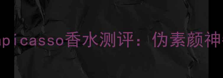 图片 ✨度化妆师私藏！palomapicasso香水测评：伪素颜神器+氛围感香水二合一✨1