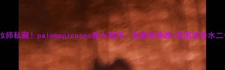 图片 ✨度化妆师私藏！palomapicasso香水测评：伪素颜神器+氛围感香水二合一✨2