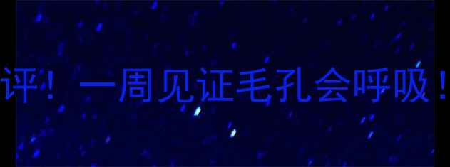 图片 ✨彼得罗夫黑泥面膜测评！一周见证毛孔会呼吸！油皮亲妈混油必入🌟1