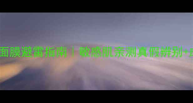 图片 ✨得鲜温和果素面膜避雷指南｜敏感肌亲测真假辨别+成分+正确用法✨