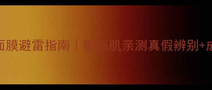 图片 ✨得鲜温和果素面膜避雷指南｜敏感肌亲测真假辨别+成分+正确用法✨1