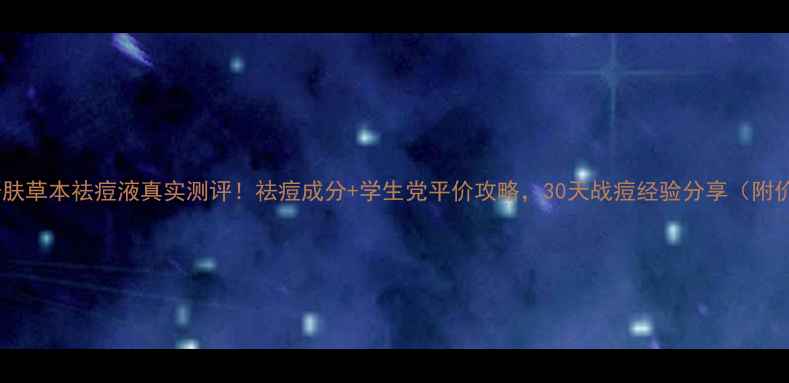 图片 ✨御方研肤草本祛痘液真实测评！祛痘成分+学生党平价攻略，30天战痘经验分享（附价格表）1