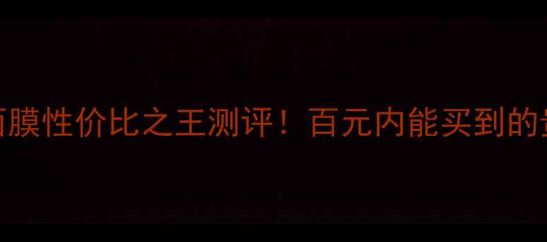 图片 ✨御泥坊红石榴面膜性价比之王测评！百元内能买到的贵妇级护肤体验🌟